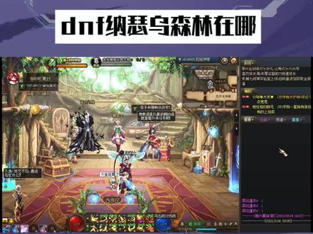 dnf纳瑟乌森林在哪