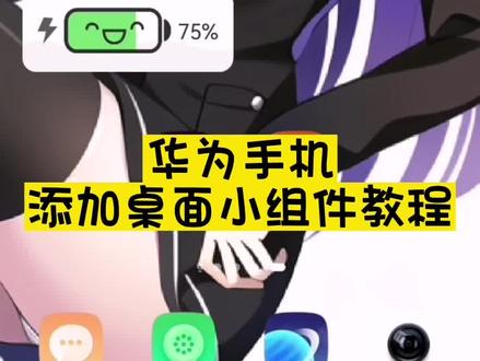 华为手机添加#桌面小组件 教程 #手机主题 #设置教程