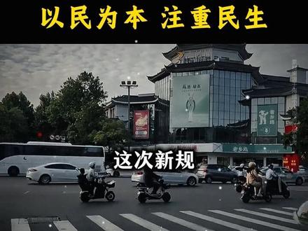 社会百态 电车新规#热点 #财经#经济#社会百态 #分享