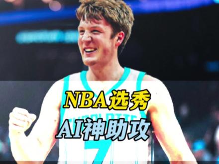 克尼普尔打出少见新秀表现!黄蜂靠ai辅助,让4号签含金量上升 #克尼普尔 #黄蜂队 #nba