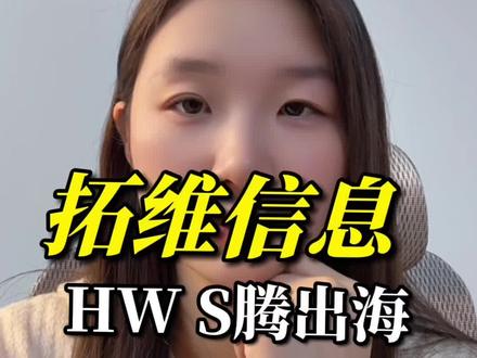 拓维信息国产软件替代龙头,升腾系统背后核心#知识分享 #财经 #干货分享 #热点 #拓维信息