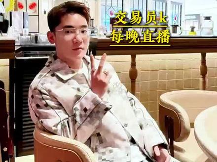 黄金拿住了 就行了#张峻齐#直播切片#交易员#黄金