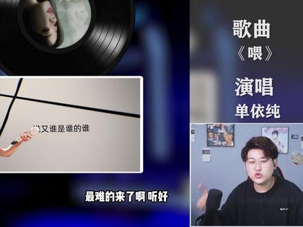 声乐老师锐评单依纯《喂》,细节到声断气不断!椰子老师乐感课#单依纯#喂#会唱先会听#唱歌技巧#学唱歌