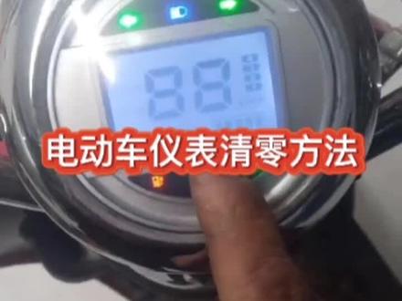 电动车仪表清零方法,#技术分享 #维修小技巧 #每天一个用车知识 #抖音小助手传递正能量