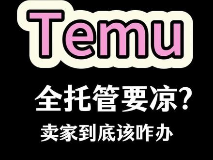 Temu 全托管要凉?欧盟税改后真实走势分析 #Temu运营 #欧盟税改 #Temu半托管 #Temu合规 #temu全托管