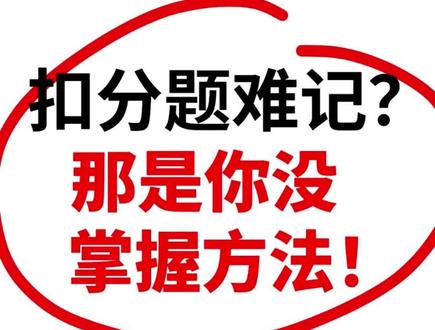 科目一扣分题秒杀技巧,一秒记住! #驾考一把过 #科目一 #科目一扣分题技巧口诀 #科目一考前急救