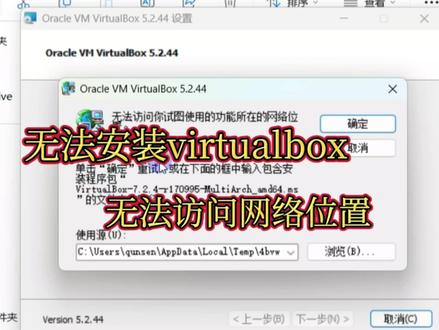 virtual Box安装失败,无法安装virtual Box找不到文件卸载了virtual Box后重新安装就提示找不到网络路径。一种解决方案