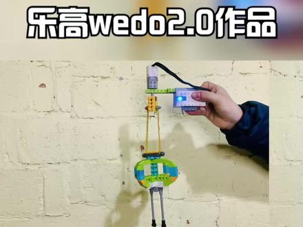 快来一起搭灯笼吧 乐高wedo2.0《灯笼》 #乐高wedo作品 #乐高wedo课程 #wedo灯笼