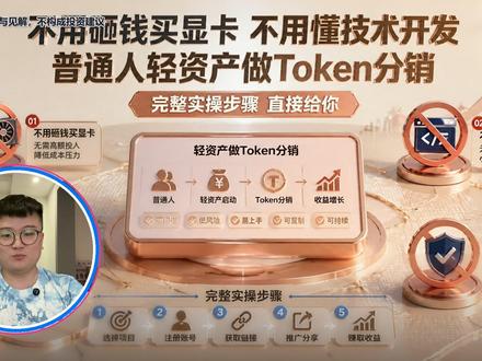 普通人做 Token 分发的完整落地指南 #token #词元 #token代理 #词元经济 #token经济