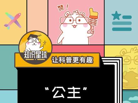 “公主”这个称呼是怎么来的?#萌知计划 #科普计划 @抖音青少年 @抖音星探家