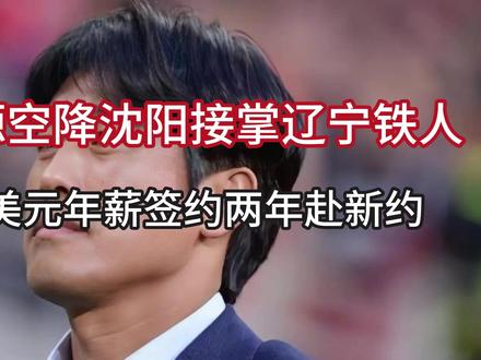 徐正源空降沈阳接掌辽宁铁人,70万美元年薪签约两年赴新约 #热点 #热点新闻事件 #热点知多少