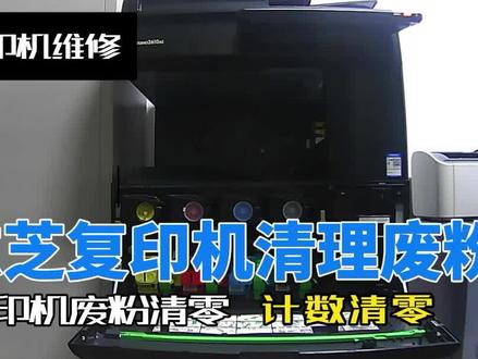 东芝2010ac复印机清理废粉仓 废粉计数清零 #复印机维修 #复印机维护 #办公设备维修 #复印机