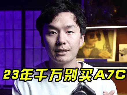 23年最不值得买的机器索尼A7C#索尼A7C #索尼 #摄影器材 #相机推荐