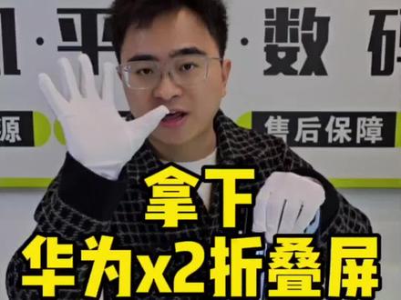 华为折叠屏,X5和X2同样是折叠屏,你会选择哪个?#华为x5遥遥领先 #华为x2 #南京手机回收