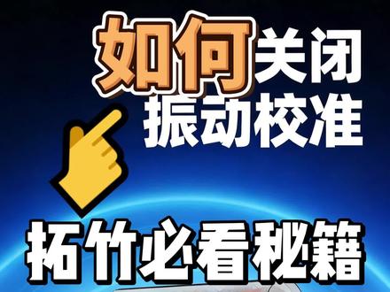 拓竹3D打印前疯狂振动?教你一键关闭!#拓竹 #拓竹代理 #拓竹湖北代理 #拓竹武汉