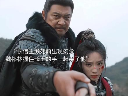 长信王濒死前出现幻觉是魏祁林握着长玉的手一起杀了他,长玉的爹爹不是大罪臣是大英雄。#田曦薇