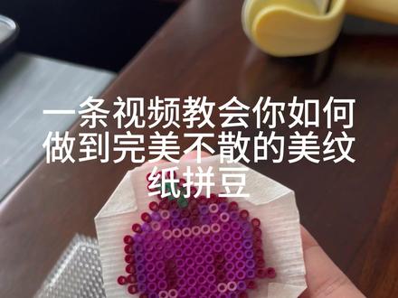 美纹胶拼豆教教程#拼豆 #拼豆豆