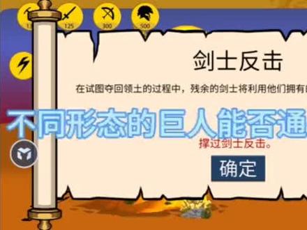 火柴人战争遗产不同形态的巨人能否通过剑士反击?