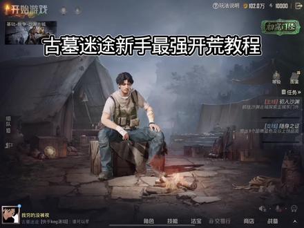 古墓迷途新手最强开荒教程 #和平精英古墓迷途