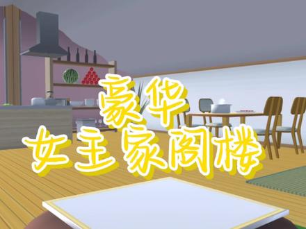 樱花校园:女主家阁楼什么都没有?看看小虾粉丝改造出的豪华阁楼 #樱校剧 #樱校 #樱花校园模拟器 #一定要看到最后 #樱校日常