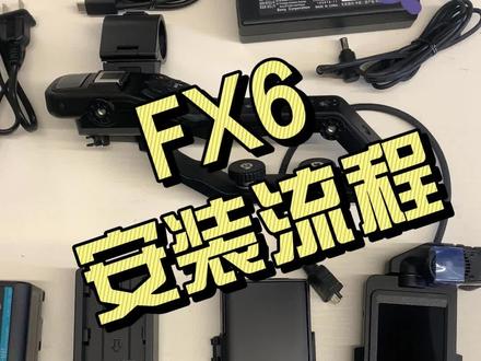 FX6安装流程
#摄影器材 基础知识大分享
#抖音搜索流量来了
#抖音好物在橱窗