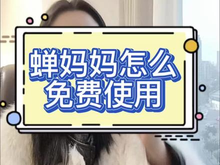 蝉妈妈怎么免费使用,抖音数据有哪些第三方平台,蝉妈妈,考古加,飞瓜,抖查查,达多多,新抖,新人免费用技巧。蝉妈妈使用教程#蝉妈妈 #飞瓜 #电商运营