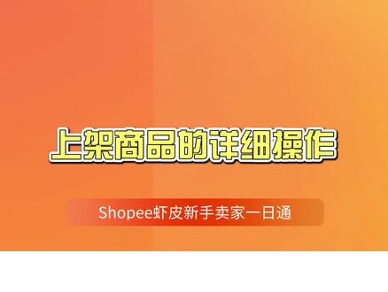 上架商品的详细操作#虾皮shopee