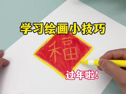 学习绘画小技巧#测评 #简笔画