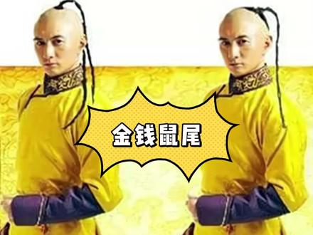 还原真实的清朝发型,以后没法直视清宫剧了#搞笑#冷知识 #涨知识 #知识分享