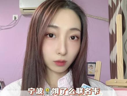 有了它以后外卖就点贵的#妈呀太香了 #快去艾特你的好姐妹 #大数据推荐给有需要的人 #宁波银行信用卡 #薅羊毛的快乐