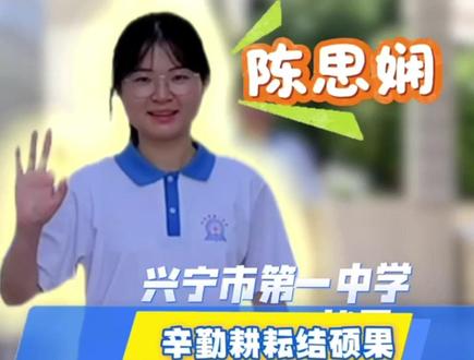 659分!兴宁一中陈思娴:第一目标北京大学#梅州兴宁 #陈思娴