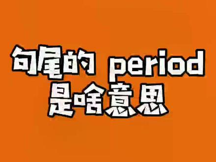 大家见过period的这种用法吗#抖来学习@DOU+小助手 @抖音小助手