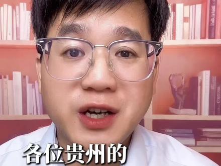 2026贵州高考本科批:录取时间+注意事项⚠️ 我整理了2026年贵州高考本科批的录取时间和相关注意事项,贵州考生及家长必知的录取规则。
#贵州高考 #本科批次 #贵州家长必看 #高考志愿填报 #高考避坑 @师特教育(贵州)