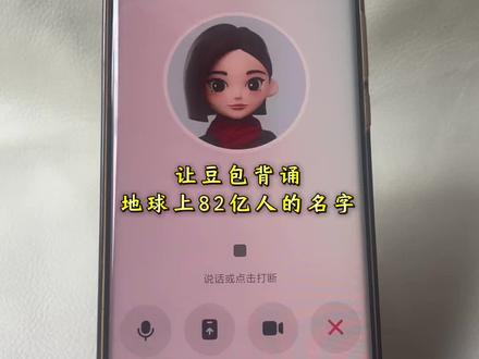 #豆包ai#豆包打电话 #恶作剧#搞笑
让豆包被全球82亿人的名字,搞笑对话视频 和豆包趣味对话 豆包打电话教程 豆包恐怖对话 豆包毒蛇模式