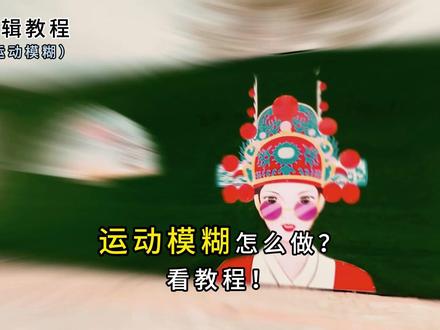 剪辑新技能,剪映新功能。#剪辑教程 #拍摄技巧 #教程 #剪映 #运动模糊