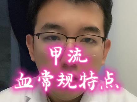 #甲型流感病毒 甲流血常规特点#医学科普仅供参考 #视频仅供参考如有不适请线下就医 #希望这个视频对大家有所帮助