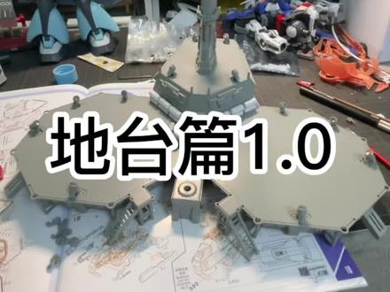 #高达模型制作 #高达模型 #高达代工 机甲之城EXS地台拼装结束~