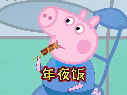佩奇:猪爸爸的口味如此独特 #小猪佩奇#搞笑配音