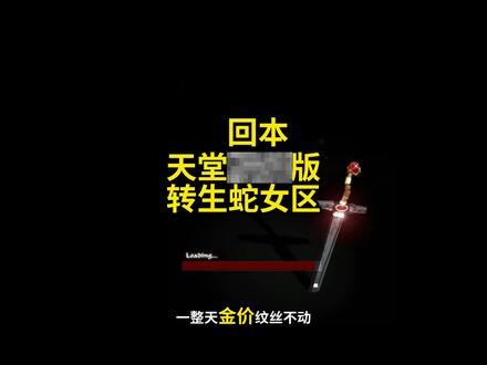 天堂回本版我已转生~ #天堂经典版 #游戏搬砖