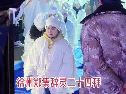 郑集一拜的辞灵二十四拜