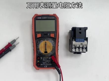 万用表测量电阻方法 #电工证 #特种作业 #特种操作证报名