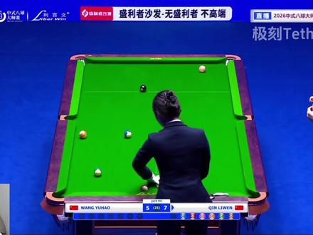 秦利文VS王煜皓 中式八球乔氏大师赛(深圳站)3/4段全场直播比赛回放。#秦利文 #王煜皓 #乔氏大师赛 #台球赛事高光时刻🏆 #乔式中式台球大师赛