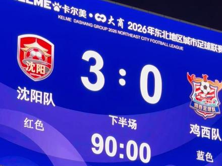 5月23日,“东北超”首个比赛日,沈阳3比0鸡西。