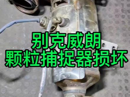 颗粒捕捉器维修#三元催化 #汽车知识 #颗粒捕捉器