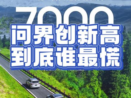 #金九银十购车节 问界终究还是突破了自己,理想快有动作了#问界m7