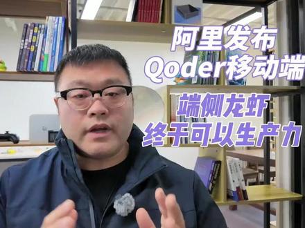 阿里发布Qoder移动端,端侧龙虾Agent终于迎来生产力 #阿里 #Qoder #大龙虾 #Agent