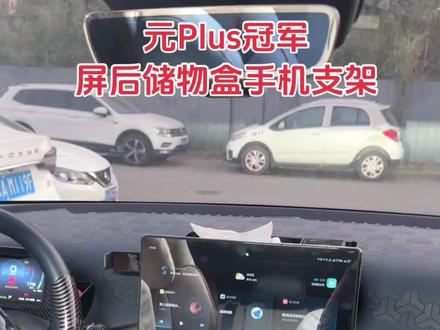 比亚迪#元plus冠军版 屏后储物盒手机支架,12.8屏幕的车友可以带上哦!