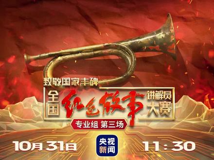 致敬国家丰碑 全国红色故事讲解员大赛(专业组第三场)