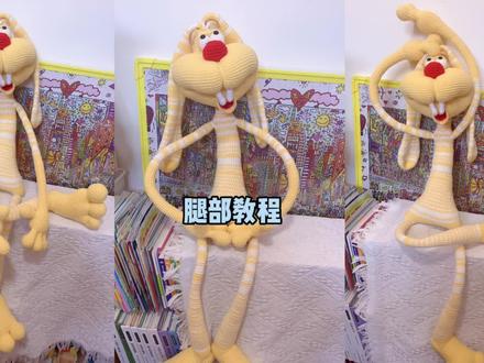 龅牙兔玩偶腿部教程#手工diy #钩针教程 #教程 #玩毛线 #手工钩织