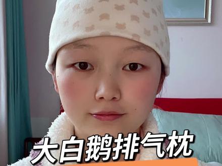 #大白鹅排气枕 真实使用分享,#待产包必囤好物!姐妹们快安排#肠胀气的缓解方法